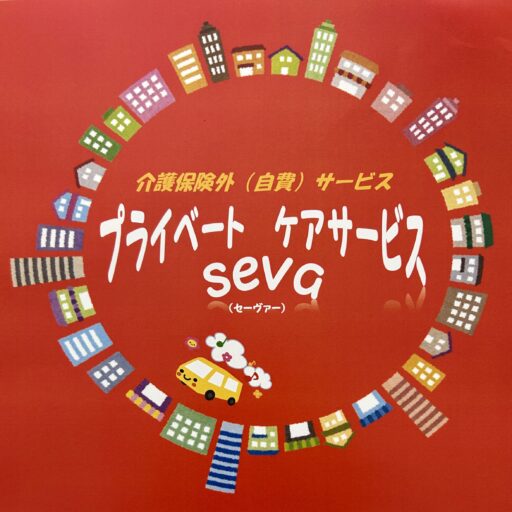 プライベートケアサービス seva